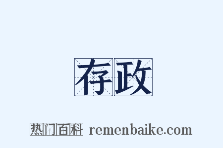 存政是什么意思的图片